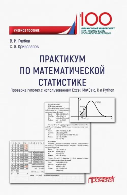

Практикум по математической статистике. Проверка гипотез. Учебное пособие, Белый