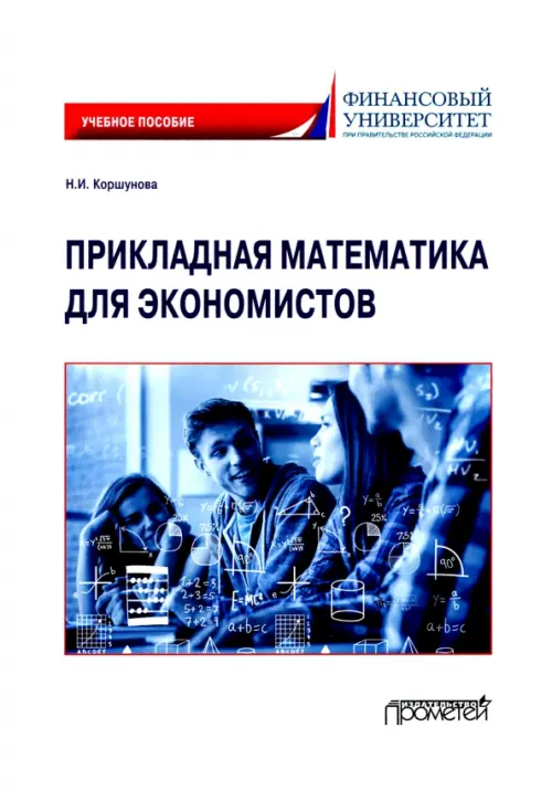 

Прикладная математика для экономистов. Учебное пособие, Белый