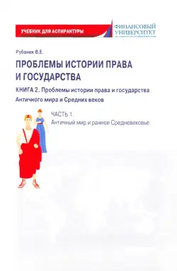 Проблемы истории права и государства. Книга 2. Часть 1. Античный мир и ранне Средневековье