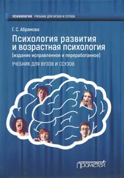 Психология развития и возрастная психология. Учебник для вузов и ссузов