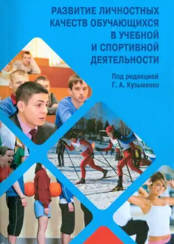 Развитие личностных качеств обучающихся в учебной и спортивной деятельности. Учебное пособие