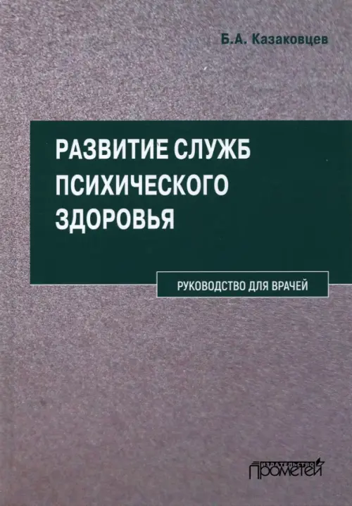 

Развитие служб психического здоровья. Руководство для врачей, Серый
