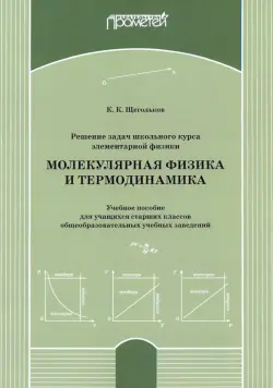 Решение задач школьного курса элеменарной физики. Молекулярная физика. Учебное пособие