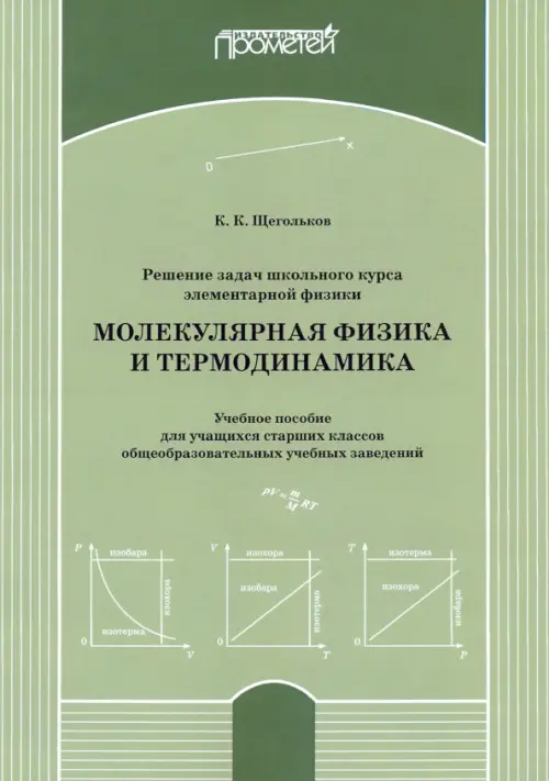 

Решение задач школьного курса элеменарной физики. Молекулярная физика. Учебное пособие, Зелёный