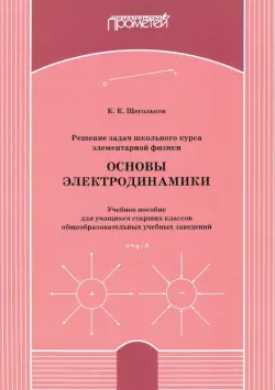 Решение задач школьного курса элементарной физики. Основы электродинамики. Учебное пособие