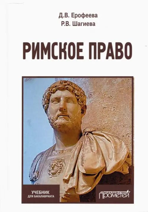 

Римское право. Учебник, Белый