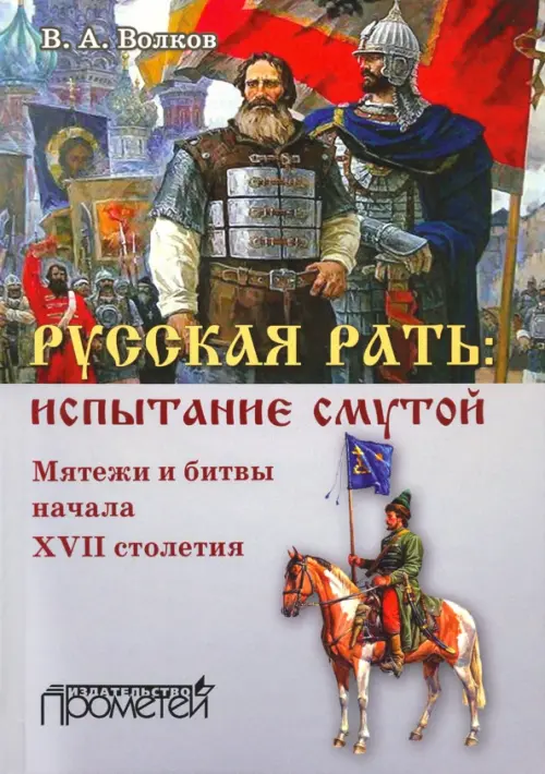 

Русская рать. Испытание смутой. Мятежи и битвы начала XVII столетия