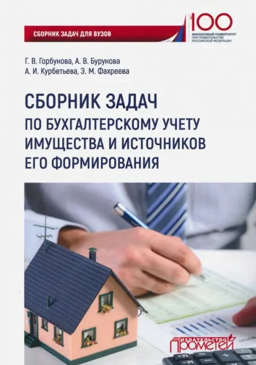 

Сборник задач по бухгалтерскому учету имущества и источников его формирования, Белый