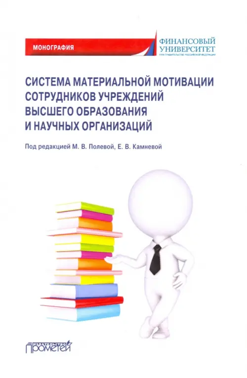 

Система материальной мотивации сотрудников учреждений высшего образования, Белый
