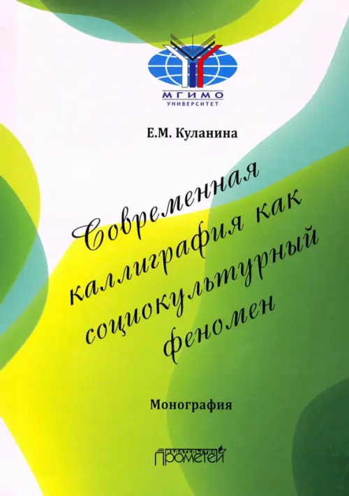 

Современная каллиграфия как социокультурный феномен, Зелёный