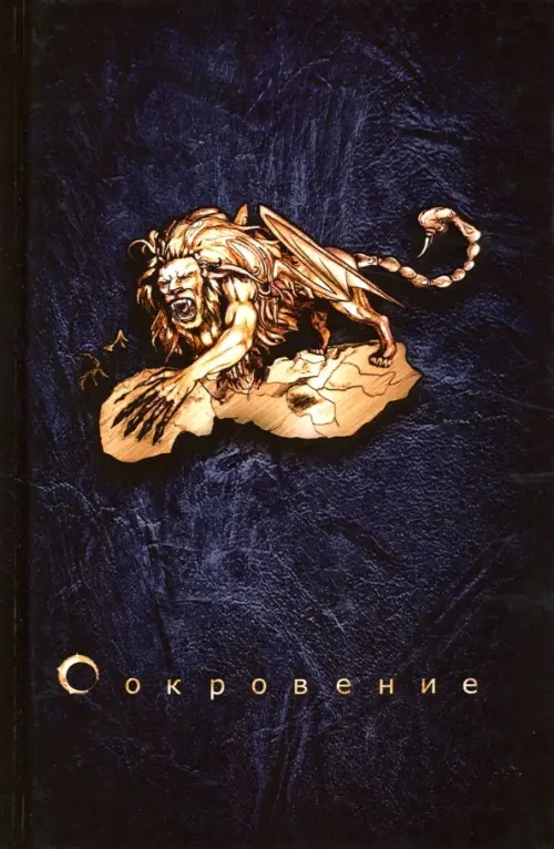 

Сокровение. Книга первая "Сказания кровавой дани", Синий