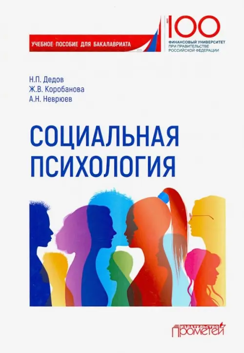 

Социальная психология. Учебное пособие для бакалавриата, Белый