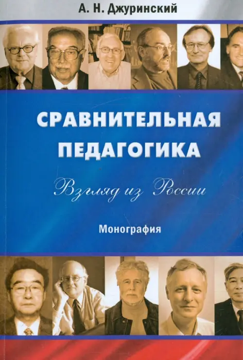 

Сравнительная педагогика. Взгляд из России. Монография, Синий