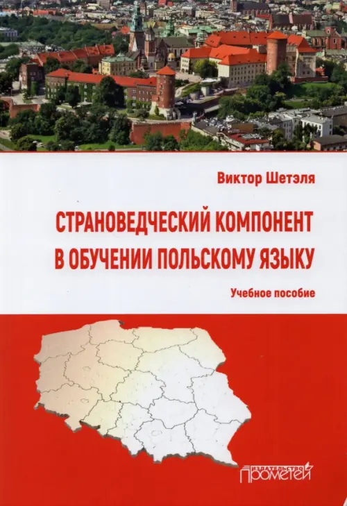 

Страноведческий компонент в обучении польскому языку. Учебное пособие, Красный