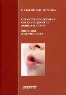 Структурно-слоговая организация речи дошкольников. Онтогенез и дизонтогенез. Монография