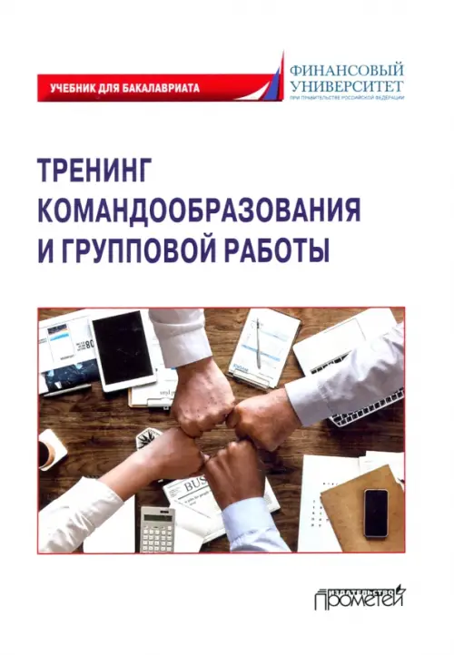 

Тренинг командообразования и групповой работы. Учебник для магистратуры, Белый