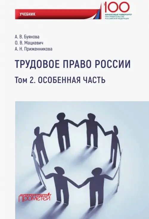 Трудовое право России. Особенная часть. Учебник