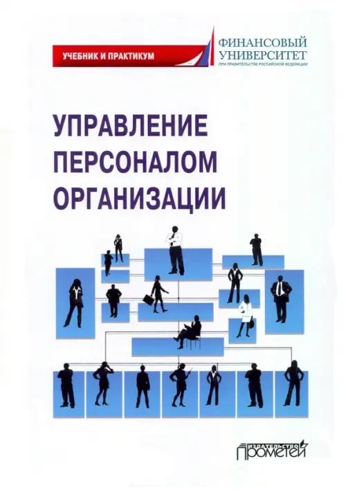 

Управление персоналом организации. Учебник и практикум, Белый
