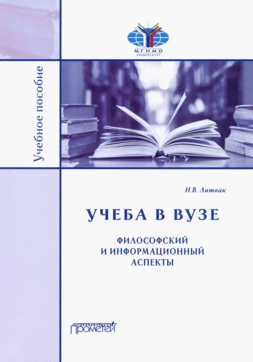 

Учёба в вузе. Философский и информационный аспекты. Учебное пособие, Белый
