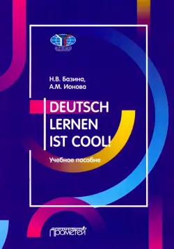 Учить немецкий — это круто! Deutsch lernen ist cool! Учебное пособие. Уровни А2-В1