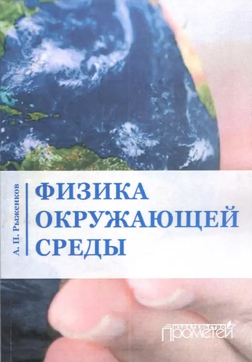 

Физика окружающей среды. Учебное пособие