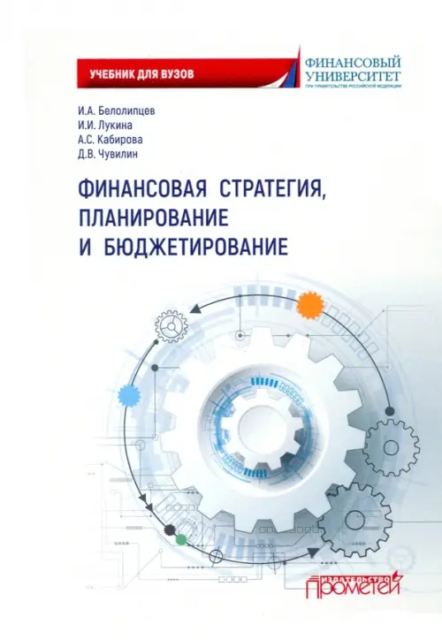 

Финансовая стратегия, планирование и бюджетирование. Учебное пособие, Белый