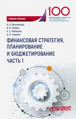 Финансовая стратегия, планирование и бюджетирование. Учебное пособие. В 2-х частях. Часть 1