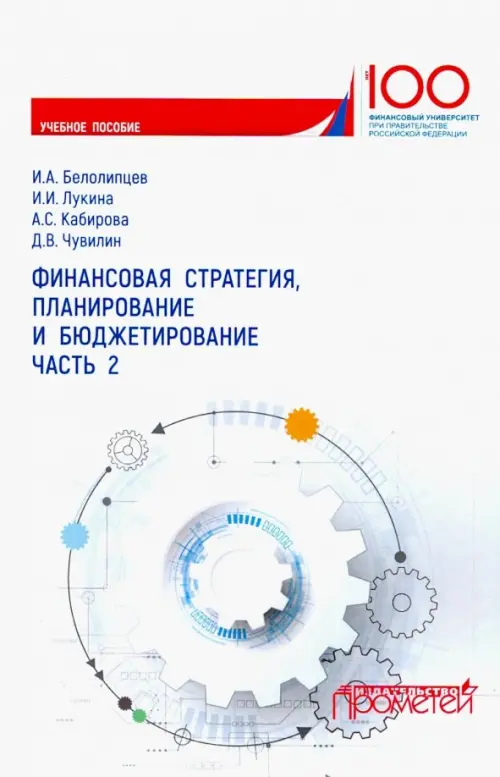 

Финансовая стратегия, планирование и бюджетирование. Учебное пособие. Часть 2, Белый