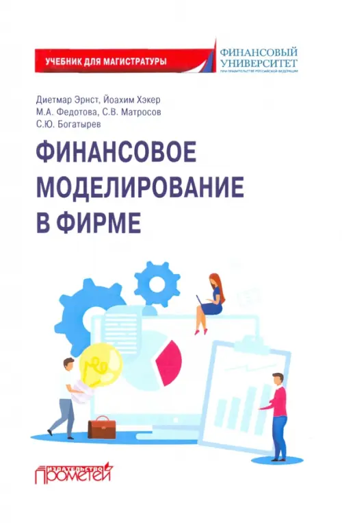 

Финансовое моделирование в фирме. Учебник для магистратуры, Белый