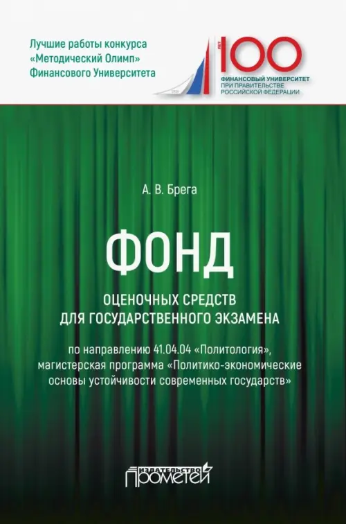 

Фонд оценочных средств для государственного экзамена по направлению 41.04.04 "Политология", Зелёный