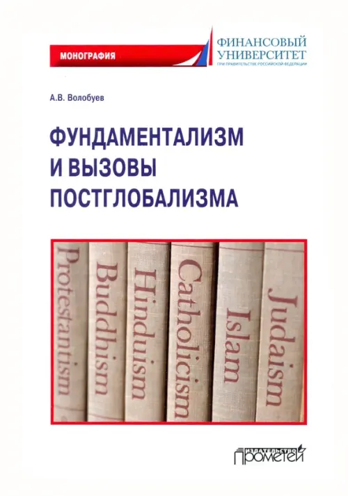 

Фундаментализм и вызовы постглобализма: Монография, Белый