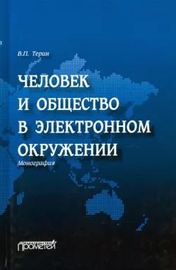 Человек и общество в электронном окружении