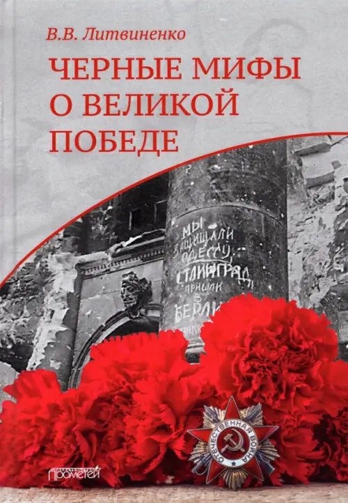 

Черные мифы о Великой Победе, Серый