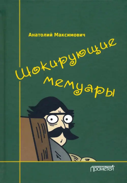 

Шокирующие мемуары, Зелёный
