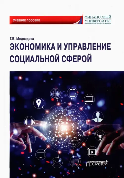 

Экономика и управление социальной сферой. Учебное пособие, Белый