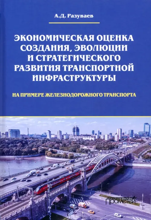 

Экономическая оценка создания, эволюции и стратегического развития транспортной инфраструктуры, Синий