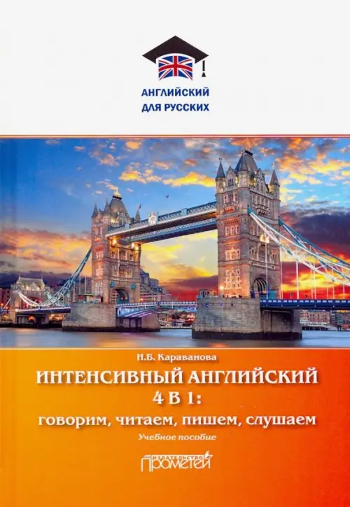 

Интенсивный английский 4 в 1: говорим, читаем, пишем, слушаем