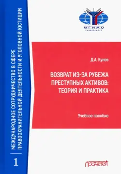 Возврат из-за рубежа преступных активов: теория и практика