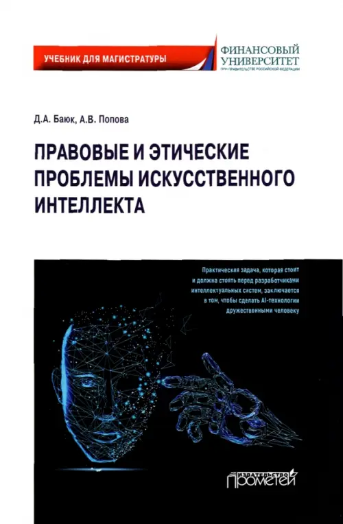 Правовые и этические проблемы искусственного интеллекта. Учебник для магистратуры - Попова Анна Владиславовна, Баюк Дмитрий Александрович