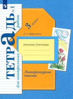 Литературное чтение. 3 класс. Тетрадь для контрольных работ. В 2-х частях. ФГОС