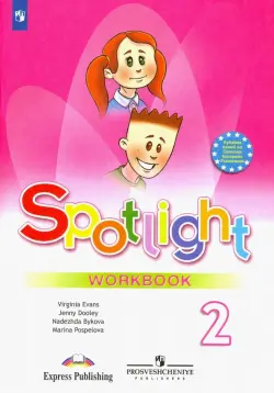 Английский в фокусе. Spotlight. 2 класс. Рабочая тетрадь