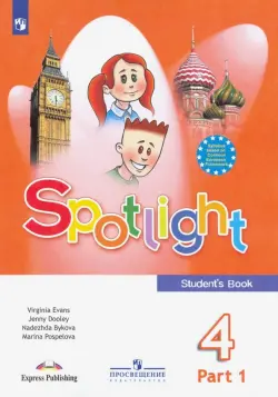 Английский в фокусе. Spotlight. 4 класс. Учебник. В 2-х частях. Часть 1