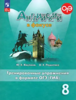 Английский в фокусе. Spotlight. 8 класс. Тренировочные упражнения в формате ОГЭ (ГИА)