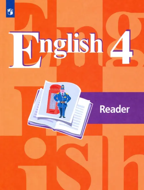 Английский язык. 4 класс. В 4-х ч. Ч.2 (версия для слабовидящих) купить на сайте