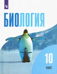 Биология. 10 класс. Учебник. Базовый уровень. ФГОС