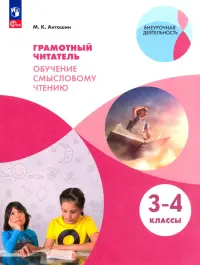 Грамотный читатель. Обучение смысловому чтению. 3-4 классы. Учебное пособие. ФГОС