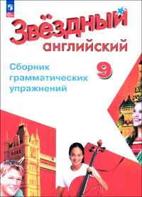 Английский язык. Звездный английский. Starlight. 9 класс. Сборник грамматических упражнений