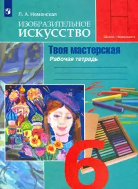 Изобразительное искусство. Твоя мастерская. 6 класс. Рабочая тетрадь. ФГОС