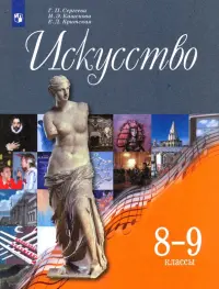 Искусство. 8-9 классы. Учебник. ФГОС