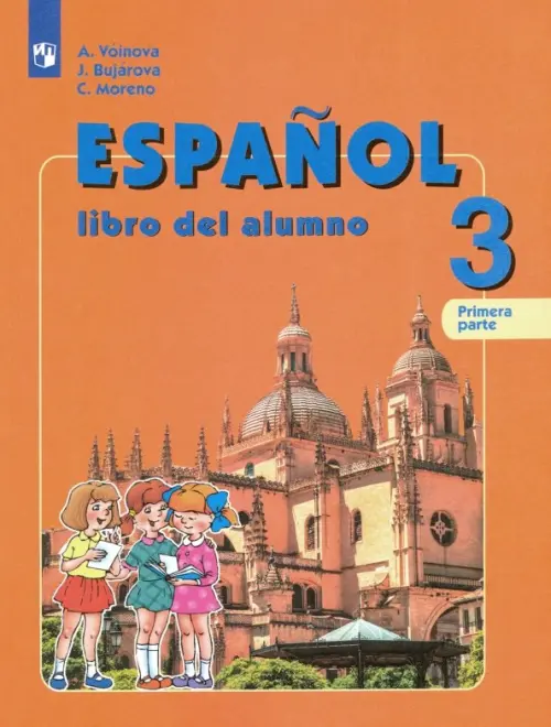 

Испанский язык. 3 класс. Учебник. Углубленное изучение. В 2-х частях. Часть 1. ФГОС, Оранжевый